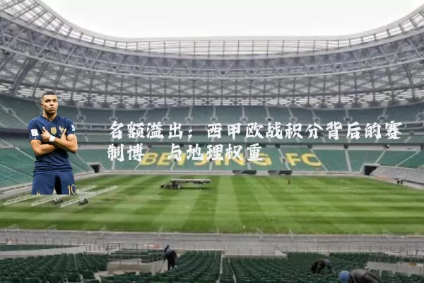 名额溢出：西甲欧战积分背后的赛制博弈与地理权重