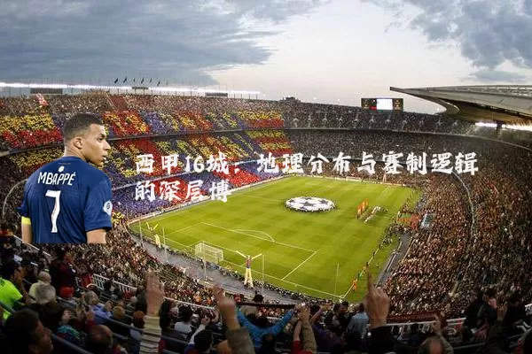西甲16城：地理分布与赛制逻辑的深层博弈
