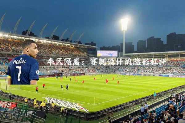 半区隔离：赛制设计的隐形杠杆