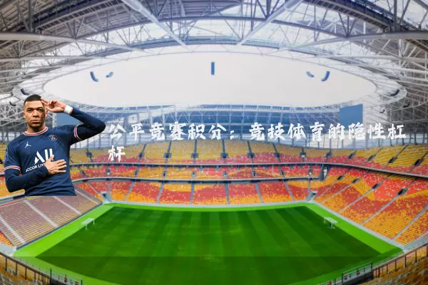 公平竞赛积分：竞技体育的隐性杠杆