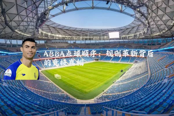 ABBA点球顺序：规则革新背后的竞技真相