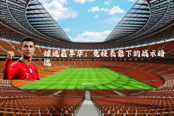 球迷嘉年华：竞技表象下的战术暗流
