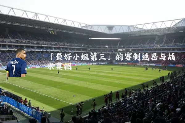 「最好小组第三」的赛制迷思与战术真相