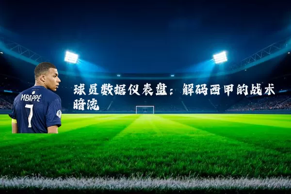 球员数据仪表盘：解码西甲的战术暗流