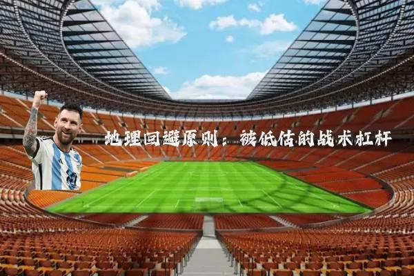 地理回避原则：被低估的战术杠杆