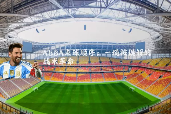 ABBA点球顺序:一场被误解的战术革命